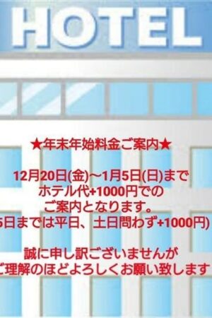 ★年末年始料金★