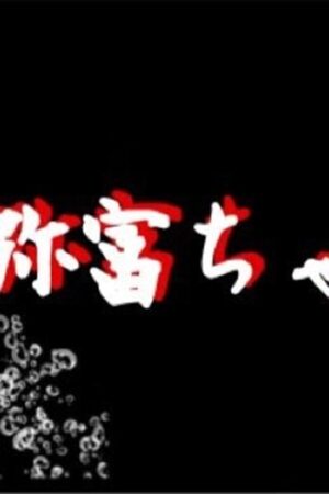 弥富ちゃんこ☆