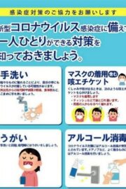 新型コロナウイルス対策