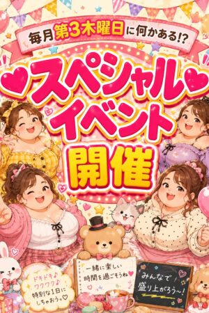 第三木曜スペシャルイベント！！