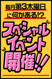 第三木曜スペシャルイベント！！